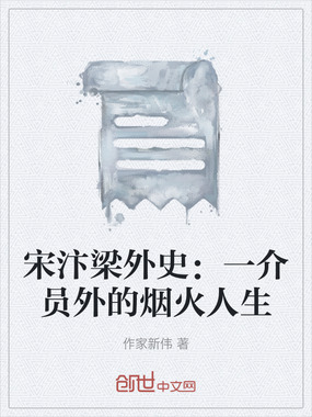 宋汴梁外史：一介员外的烟火人生在线阅读