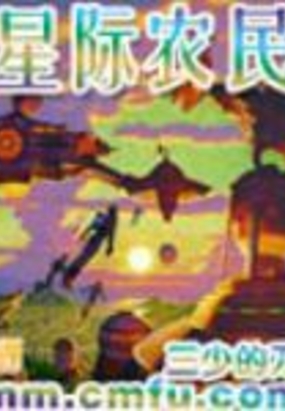 星际农民在线阅读