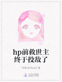 hp前救世主終于投敵了