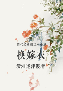 清代經典擬話本小說:換嫁衣