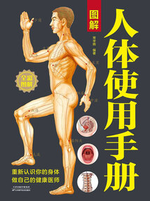 圖解人體使用手冊（新版）