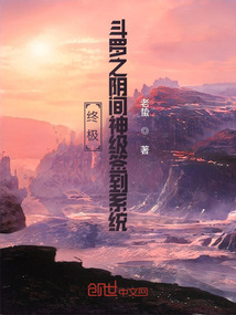 終極斗羅之神級簽到系統