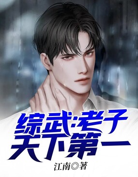 综武:老子天下第一在线阅读