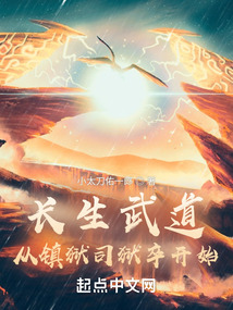 长生武道:从镇狱司狱卒开始