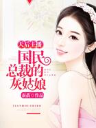 天后主播:国民总裁的灰姑娘