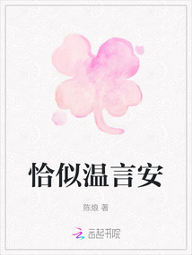 恰似溫言安