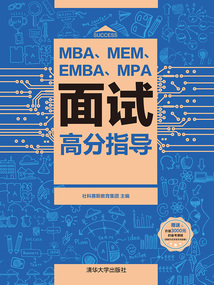 MBA、MEM、EMBA、MPA面試高分指導(dǎo)