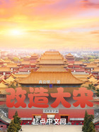 改造大宋在線閱讀