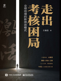 走出考核困局:業(yè)績(jī)倍增的新績(jī)效模式