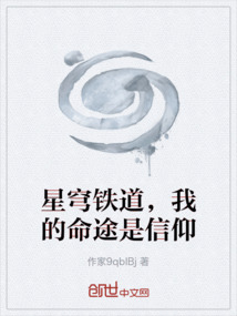 星穹鐵道，我的命途是信仰