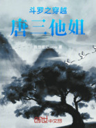 斗罗之穿越唐三他姐