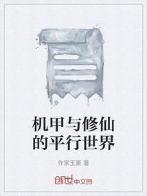 機甲與修仙的平行世界