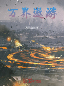 萬界遨游