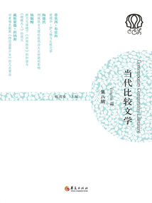 當代比較文學(第八輯)