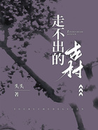 走不出的古村在線閱讀