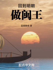 回到明朝做閩王