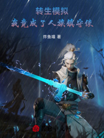 轉生模擬：我竟成了人族鎮守使