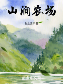 山澗農(nóng)場(chǎng)