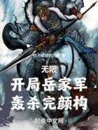 无限:开局岳家军,轰杀完颜构在线阅读