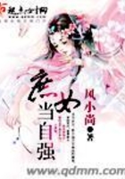 庶女當自強在線閱讀