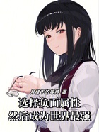 選擇負面屬性，然后成為世界最強在線閱讀