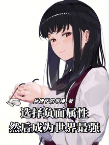 選擇負面屬性，然后成為世界最強