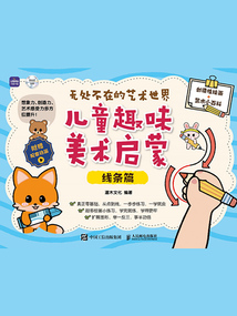 無處不在的藝術世界  兒童趣味美術啟蒙（線條篇）