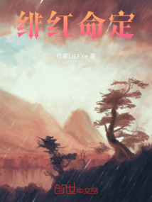 绯红命定