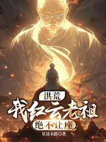洪荒：我紅云老祖絕不讓座