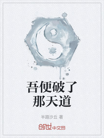 吾便破了那天道