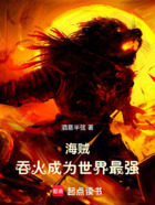 海賊：吞火成為世界最強在線閱讀