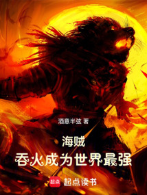海賊：吞火成為世界最強