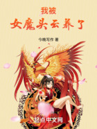 女魔頭，我要你助我修行！在線閱讀