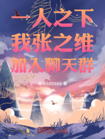 一人之下:我,張之維加入聊天群