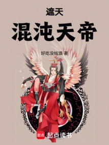 遮天：混沌天帝