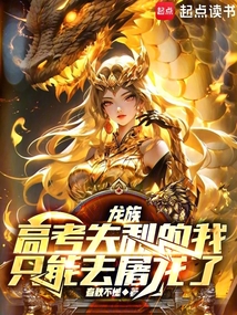 龍族：高考失利的我只能去屠龍了
