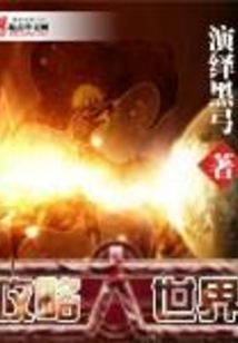 攻略大世界