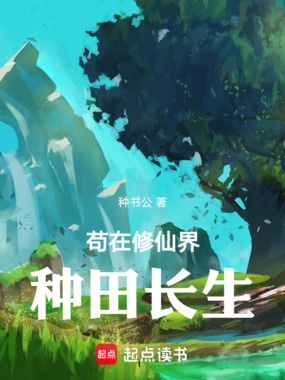 苟在修仙界种田长生在线阅读