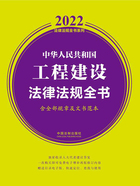 2022中华人民共和国工程建设法律法规全书（含全部规章及文书范本）