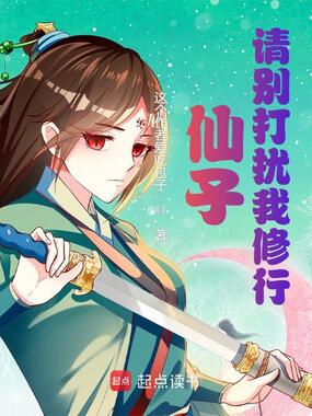 仙子，请别打扰我修行在线阅读