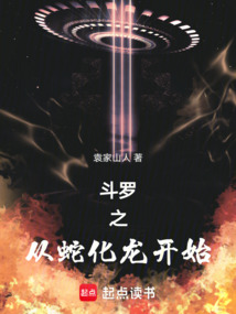 斗罗之从蛇化龙开始在线阅读