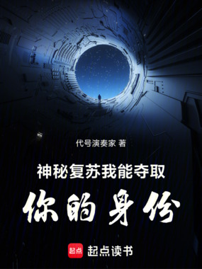 神秘复苏:我能夺取你的身份在线阅读