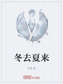 冬去夏來