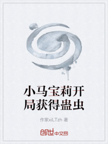 小馬寶莉開局獲得蠱蟲