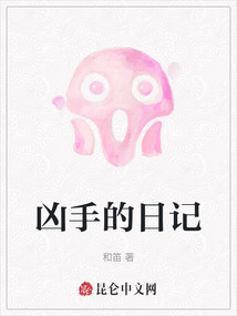 兇手的日記