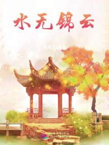 水無錦云