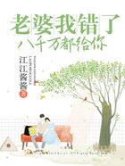 老婆我錯(cuò)了，八千萬都給你在線閱讀