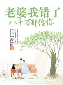 老婆我錯了，八千萬都給你