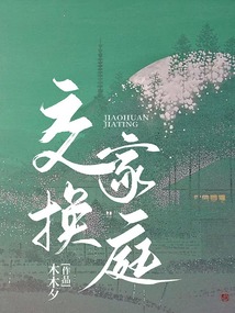 交換家庭