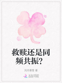 救贖還是同頻共振？